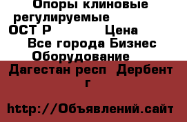  Опоры клиновые регулируемые 110,130,140 ОСТ2Р79-1-78  › Цена ­ 2 600 - Все города Бизнес » Оборудование   . Дагестан респ.,Дербент г.